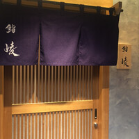 鮨 崚 - 