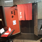 北新地 中国料理 星華 - 