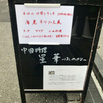 北新地 中国料理 星華 - 