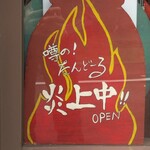 初台スパイス食堂 和魂印才たんどーる - 燃えてます！ﾒﾗﾒﾗ