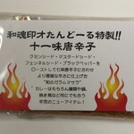 初台スパイス食堂 和魂印才たんどーる - 思わず買った【十一味唐辛子】