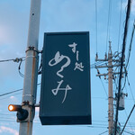 すし処 めくみ - 