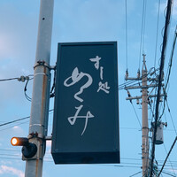 すし処 めくみ - 