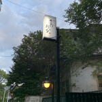 広東料理 かたおか - 