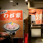わが家 - 
