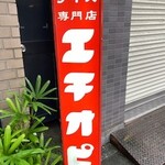 カリーライス専門店エチオピア - 外観