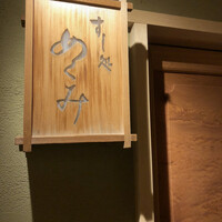 すし処 めくみ - 