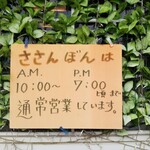 菓子工房　ササンボン - 