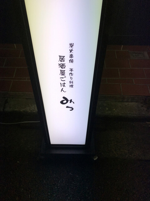 みつ 白楽 居酒屋 食べログ みつ 白楽 居酒屋 食べログ