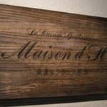 メゾン ドゥ アッシュ - 素直なフランス料理のプレート