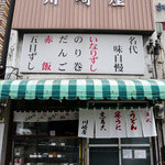 川崎屋 - 