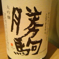 和酒和食の坂 - 日本酒