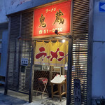 ラーメン鬼蔵 - 