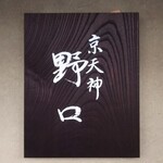 京天神 野口 - 