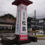 セブンイレブン - （参考）ようこそ松島へ