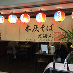 木灰そば太陽人 - 