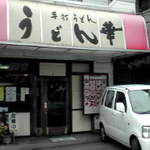 うどん華 - 