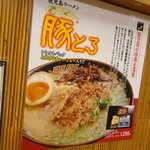 Kagoshima Ramen Ton Toro - こんな紹介が