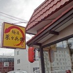 麺屋 菜々兵衛 本店