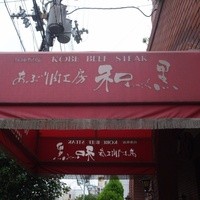 和黒 北野坂本店 - 