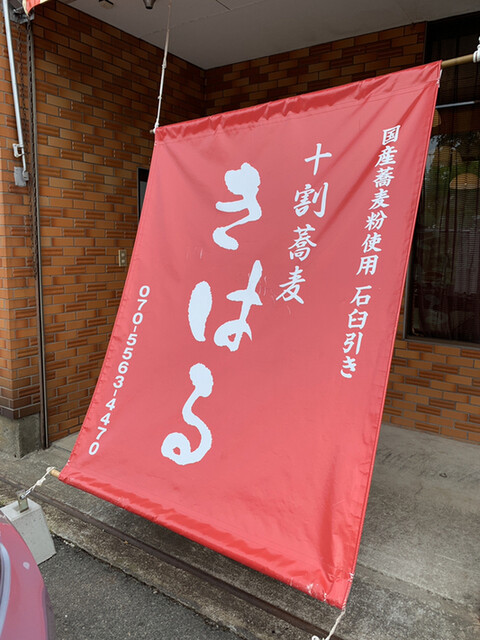 十割そば きはる - 羽前椿（そば）の写真