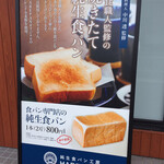 純生食パン工房 ハレパン 高松店 - 