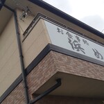 浜めし - 