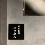 自家製麺 つきよみ - 