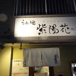 らぁ麺 紫陽花 - 外観