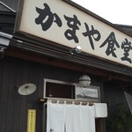 かまや食堂 - 福島県が誇る名店「かまや食堂」
