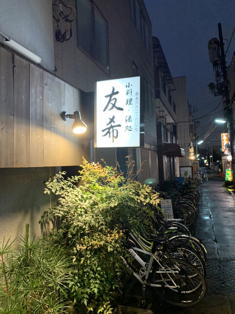 居酒屋 友希 新小岩 居酒屋 食べログ 居酒屋 友希 新小岩 居酒屋 食べログ