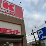 みやこ食堂 - 帰りにお買い物