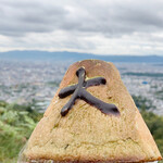 松 - 大文字山で食べる大文字パン！