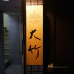 Nishiazabu Ootake - 