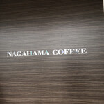ナガハマコーヒー - 