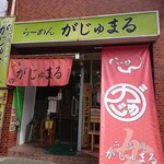 二代目 女がじゅまる - 店舗外観