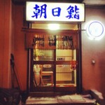 朝日鮨 - 