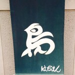 Yakitori Hachiman - 外観