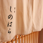 銀座 しのはら - 