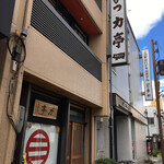 とんかつ 力亭 - 