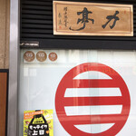 とんかつ 力亭 - 