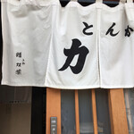 とんかつ 力亭 - 