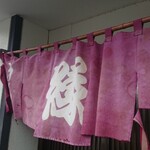 手打ちそば処・縁 - 