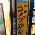 コメダ珈琲店 - コメダです