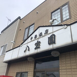 中華飯店　八宝園 - 外観