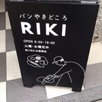 パンやきどころ RIKI - 