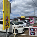 久留米ラーメン丸八 - 外観