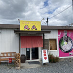 久留米ラーメン丸八 - 外観