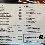 久留米ラーメン丸八 - メニュー表（2020年9月27日撮影）