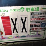 Lily cafe ～リリーカフェ - 駐車場の案内